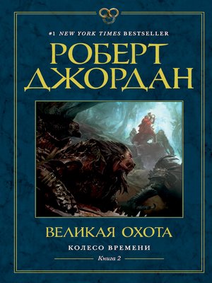 cover image of Колесо Времени. Книга 2. Великая охота
